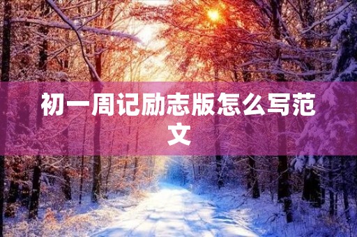 初一周记励志版怎么写范文 初一周记励志版怎么写范文
