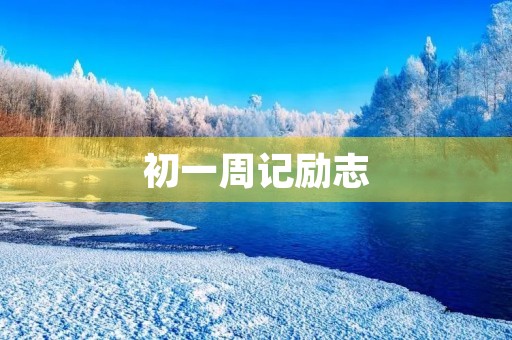 初一周记励志 初一周记励志