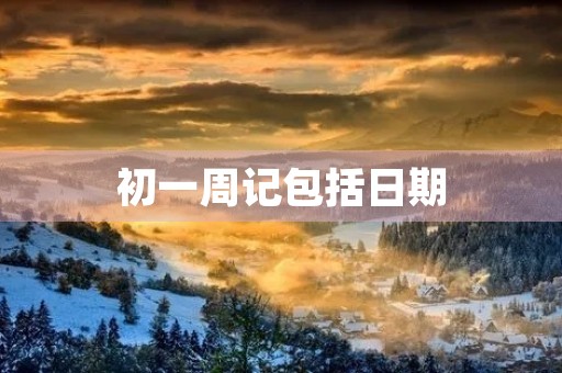 初一周记包括日期 初一周记包括日期