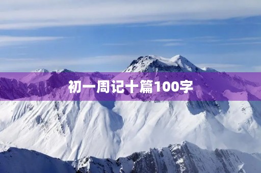 初一周记十篇100字 初一周记十篇100字