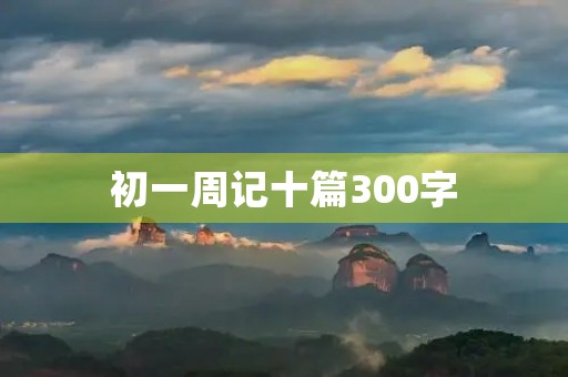初一周记十篇300字