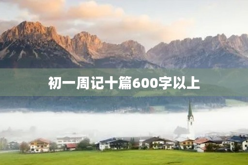 初一周记十篇600字以上