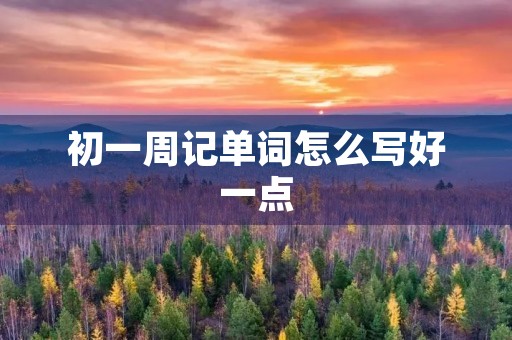 初一周记单词怎么写好一点
