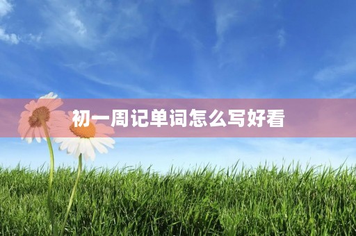 初一周记单词怎么写好看
