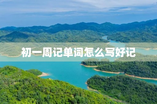 初一周记单词怎么写好记 初一周记单词怎么写好记