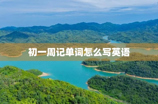 初一周记单词怎么写英语 初一周记单词怎么写英语
