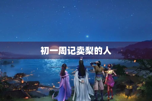 初一周记卖梨的人 初一周记卖梨的人