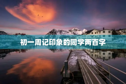 初一周记印象的同学两百字