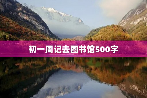 初一周记去图书馆500字