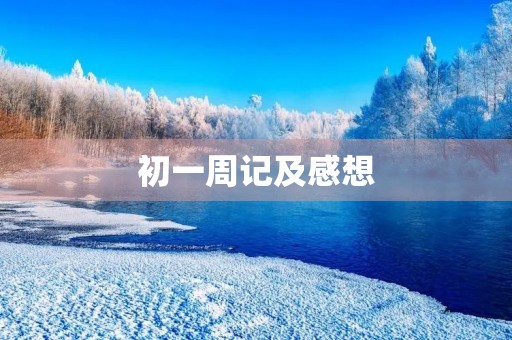 初一周记及感想