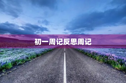 初一周记反思周记 初一周记反思周记