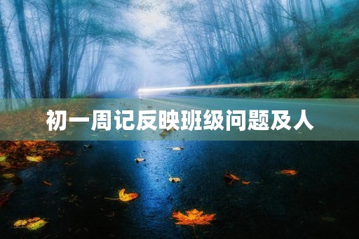 初一周记反映班级问题及人