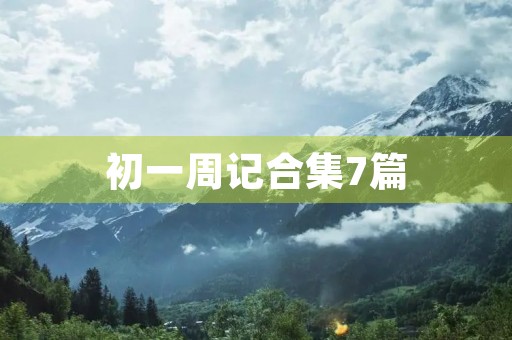 初一周记合集7篇 初一周记合集7篇