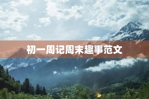 初一周记周末趣事范文