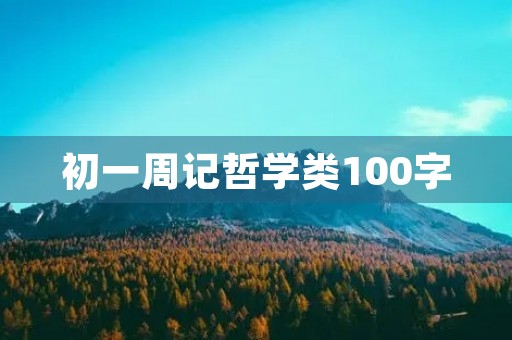 初一周记哲学类100字