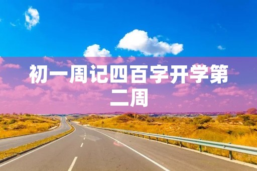 初一周记四百字开学第二周