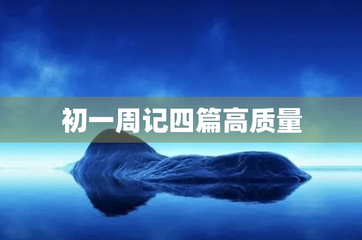 初一周记四篇高质量