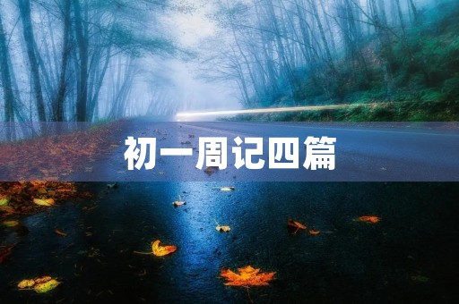 初一周记四篇