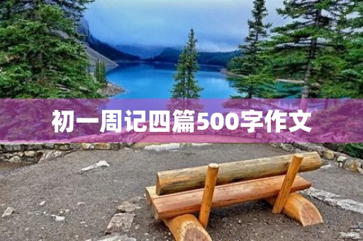 初一周记四篇500字作文