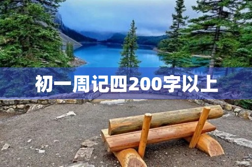 初一周记四200字以上 初一周记四200字以上