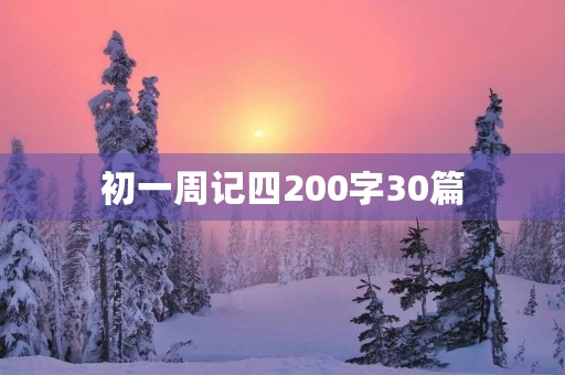 初一周记四200字30篇 初一周记四200字30篇