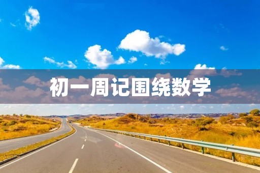 初一周记围绕数学