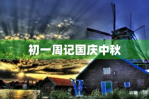 初一周记国庆中秋 初一周记国庆中秋