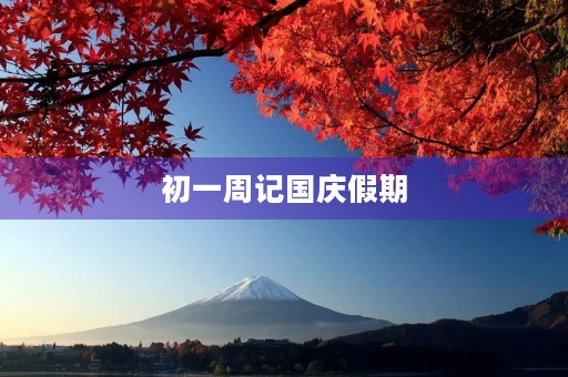 初一周记国庆假期