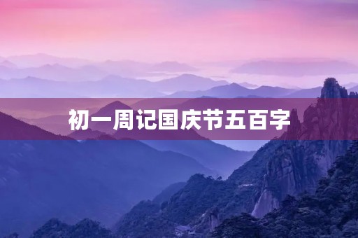 初一周记国庆节五百字