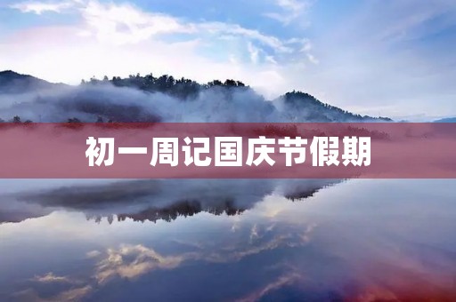 初一周记国庆节假期