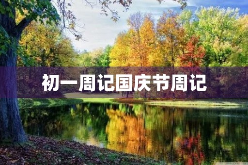 初一周记国庆节周记 初一周记国庆节周记