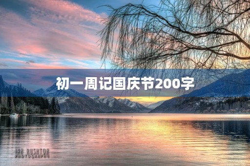 初一周记国庆节200字