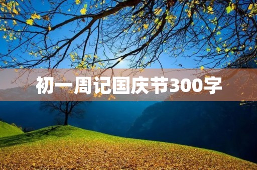 初一周记国庆节300字