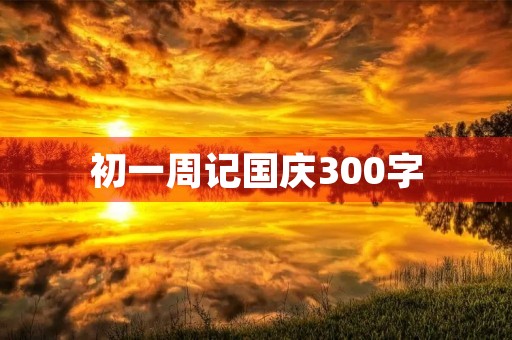 初一周记国庆300字