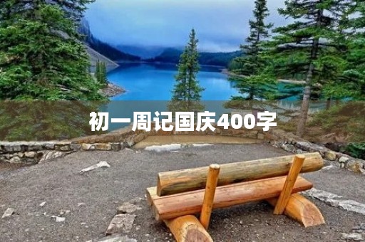 初一周记国庆400字