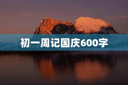 初一周记国庆600字