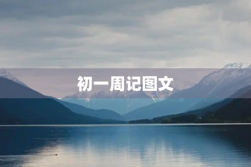 初一周记图文