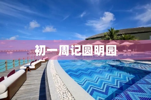 初一周记圆明园 初一周记圆明园