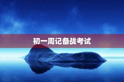 初一周记备战考试 初一周记备战考试