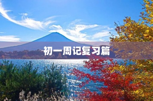 初一周记复习篇 初一周记复习篇