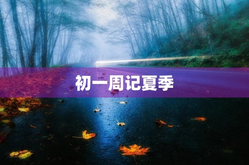 初一周记夏季