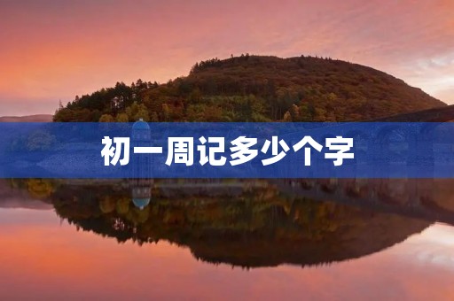 初一周记多少个字