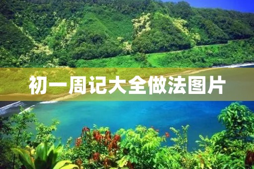 初一周记大全做法图片