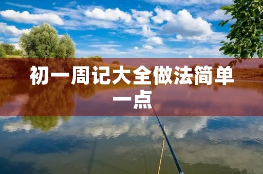 初一周记大全做法简单一点
