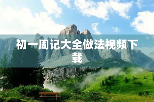 初一周记大全做法视频下载