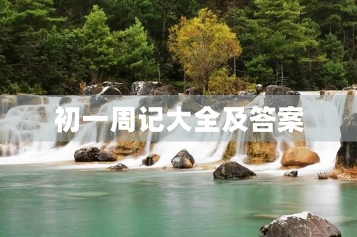 初一周记大全及答案 初一周记大全及答案