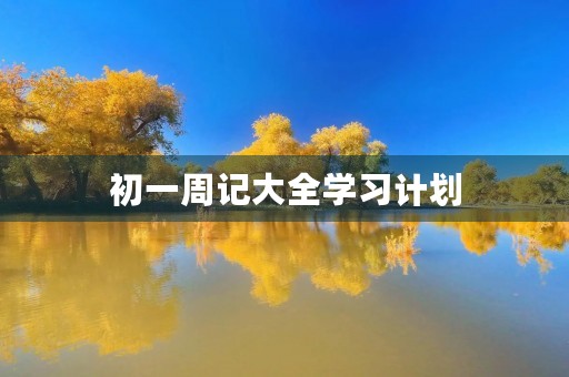 初一周记大全学习计划