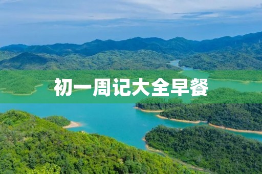初一周记大全早餐
