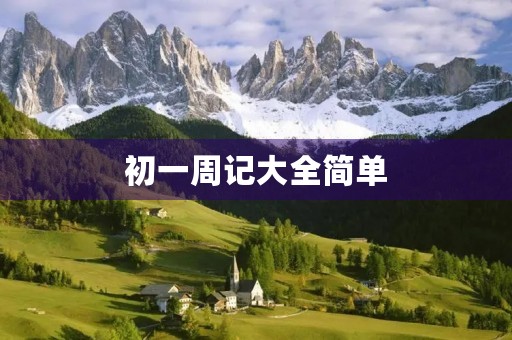 初一周记大全简单