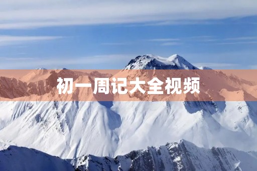初一周记大全视频